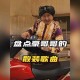 梦幻西游豪哥表弟