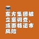 事件背景与初期信息确认，事件背景梳理与初期信息确认