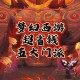 梦幻西游解说反派视频，反派，解说，游戏