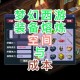 梦幻西游腰带熔炼固定多少钱 多少钱 腰带，熔炼