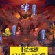 梦幻西游试炼塔第一层 试炼 通关 第一层