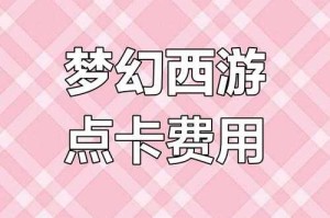 梦幻西游赵山河充点卡多少钱 技能，点卡 多少钱