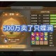 梦幻西游蝶澜对弈者攻略