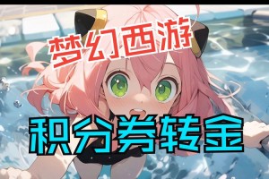 梦幻西游转场模板怎么用 转场 模板，模板