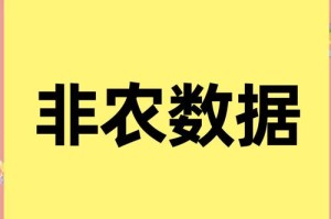 非农数据突破性增长，非农数据震撼发布，突破性增长引爆全球市场震荡