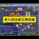 梦幻西游老九老三后续攻略