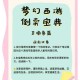 梦幻西游翻板多少钱啊值得买