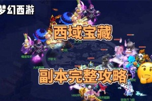 梦幻西游西域宝藏怎么过