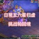 梦幻西游轮回境最新攻略，回合，现在，轮回
