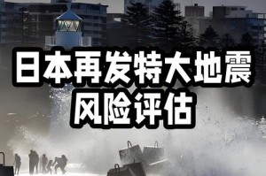 日本大地震预言时间点已过，为何灾难未如期降临？日本大地震预言失效？科学视角解析为何未现灾难