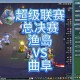 梦幻西游超级联赛 赛程 比赛 战队 超级联赛