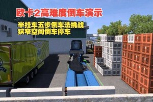 如何驾驶大卡车完成复杂路况的挑战而不受损？