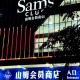 山姆会员店消费信任崩塌实录，从闭眼买到不敢信的黑色觉醒，山姆会员店信任崩塌实录，从盲目消费到血色觉醒