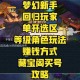 梦幻西游角色转移规则是什么 是什么 系统，规则