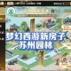 梦幻西游苏州园林建造紫禁城