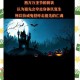 万圣节与基督教的历史渊源：从宗教节日到现代狂欢