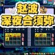 梦幻西游赵波零氪活动怎么玩，赵波，活动，赵波