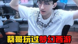 梦幻西游蔡浩浩在哪直播