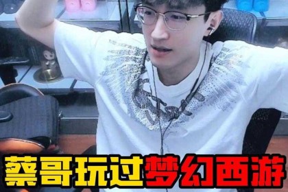 梦幻西游蔡浩浩在哪直播