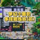 梦幻西游维护公告练妖