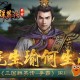 《三国群英传-争霸》周瑜怎么玩