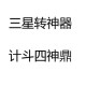 梦幻西游计斗四神鼎攻略大全