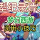 梦幻西游谜题31关怎么过