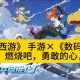 梦幻西游联动数码宝贝 内容，数码宝贝，梦幻，数码宝贝