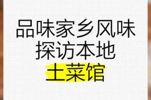 现象级崛起，土菜馆如何成为餐饮市场新宠，现象级崛起，解码土菜馆如何引爆餐饮市场新赛道