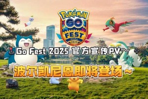 2025年Pokémon GO准神兽获取与养成机制