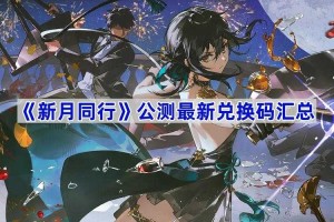 2025年5月《新月同行》公测兑换码与资源对比指南