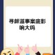 事件背景与争议焦点，事件背景与争议焦点，XXX事件的多维透视与核心分歧探析