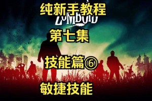 如何成为《求生之路》高手？新手必看教程