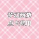 梦幻西游能买别人的电卡吗 西游 游戏 点卡
