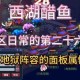 梦幻西游西湖醋鱼区