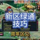 梦幻西游绿通全部攻略 西游，账号，提前