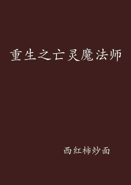 亡灵魔法师类小说推荐：10本必看黑暗系召唤流神作