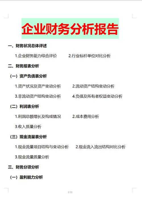 (以下为优化后的结构化分析报告,采用专业财务与行业分析框架)