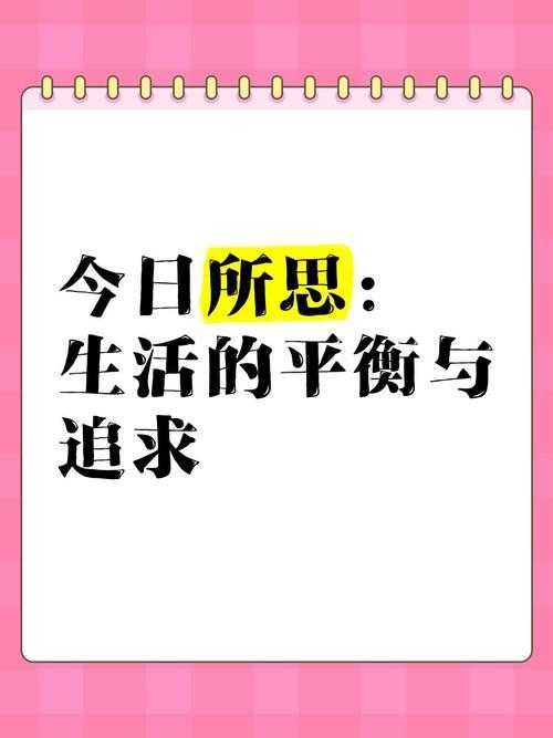 如何平衡物质追求与生活品质？