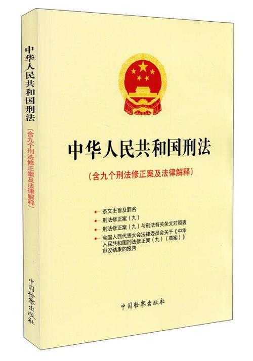 解析刑法法典:如何解读并理解《中华人民共和国刑法》一九七九年版?