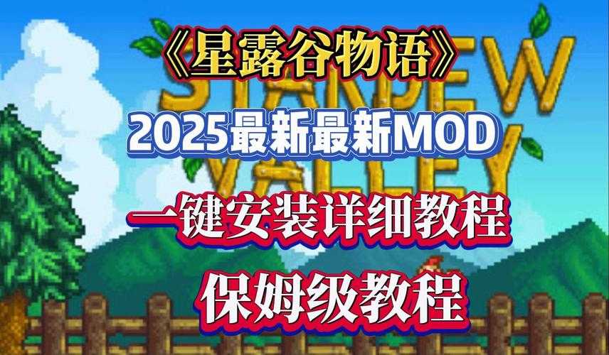 星露谷物语2025版生育全流程指南