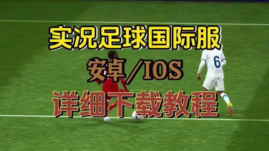 游戏入门：如何开始玩实况足球？