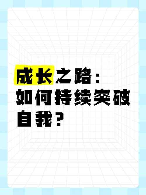如何继续发展自我成长之路:完成化圣进阶后的新挑战与机遇?
