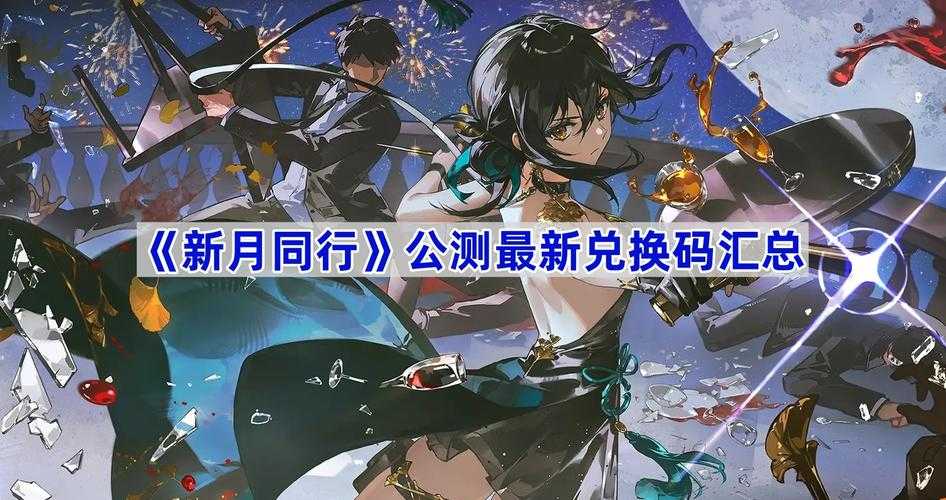 2025年5月《新月同行》公测兑换码与资源对比指南