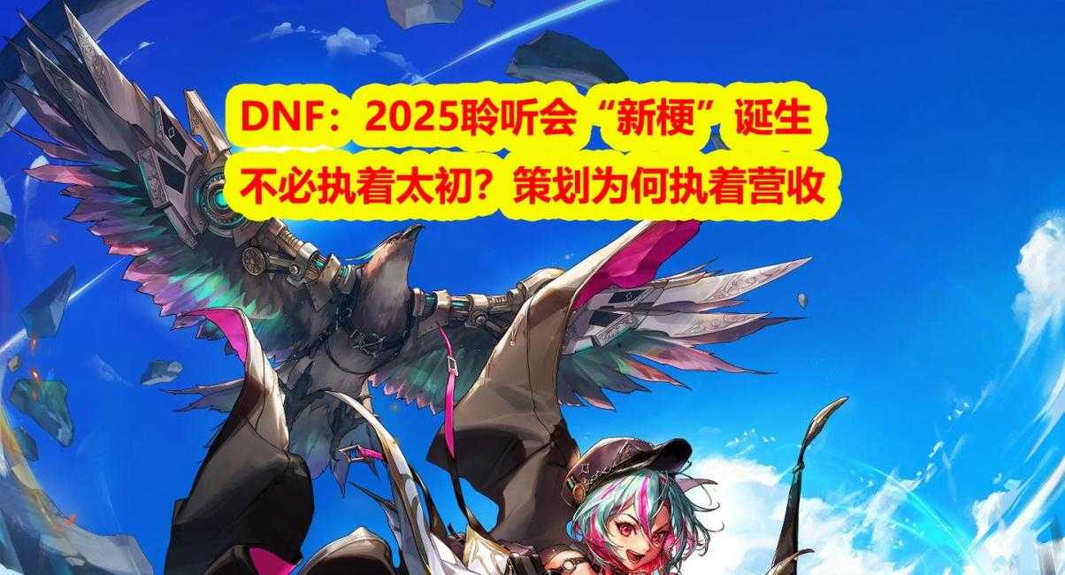 以下是《DNF》2025年运营关键信息整理与分析（结构化呈现）：