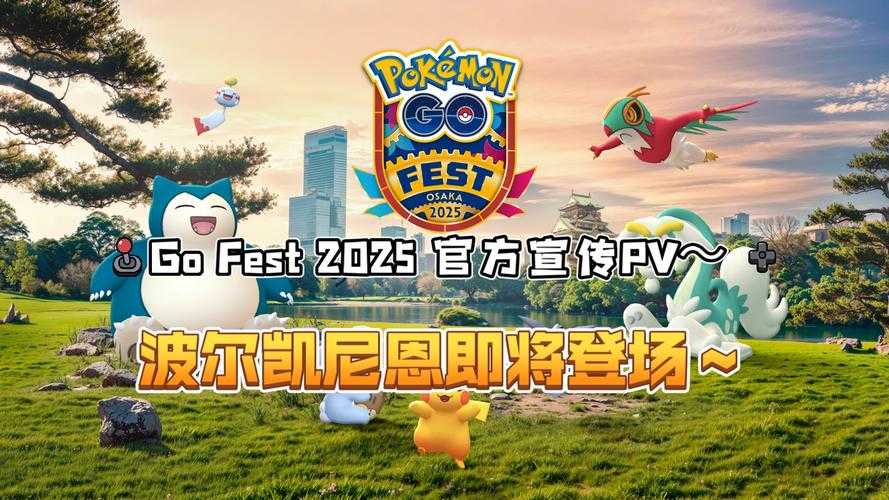 2025年Pokémon GO准神兽获取与养成机制