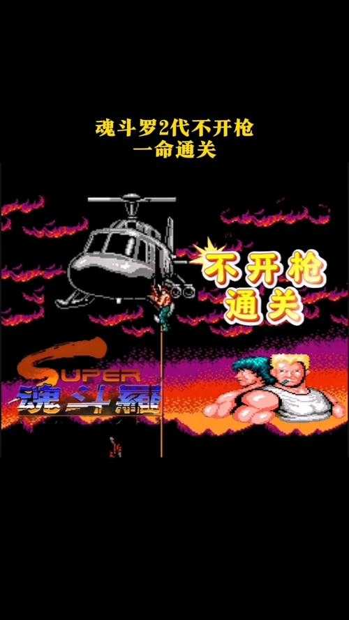 从零开始：《魂斗罗》手机游戏攻略，小白必看