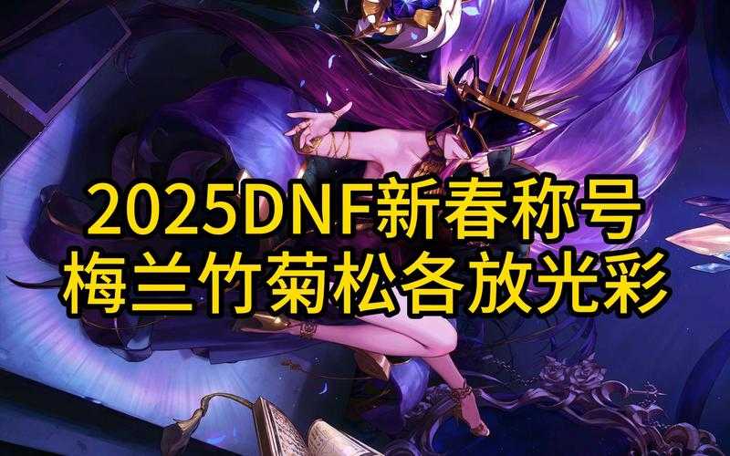 DNF2020春节装扮2025现状全解析