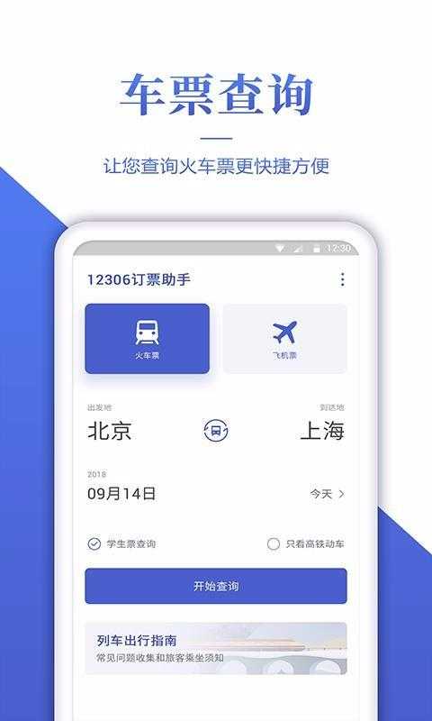 如何高效使用12306官网订票助手?实用指南