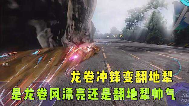2025《王牌竞速》龙卷冲锋通关全攻略